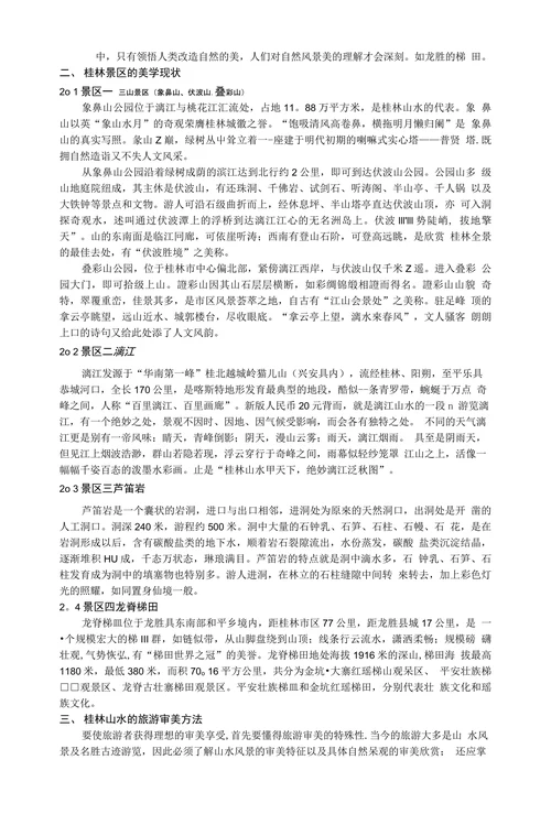 桂林旅游景点中的美学鉴赏