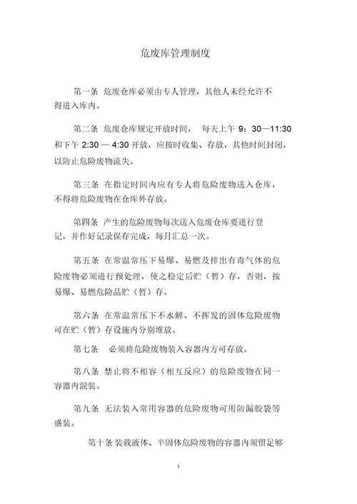 危废库管理制度