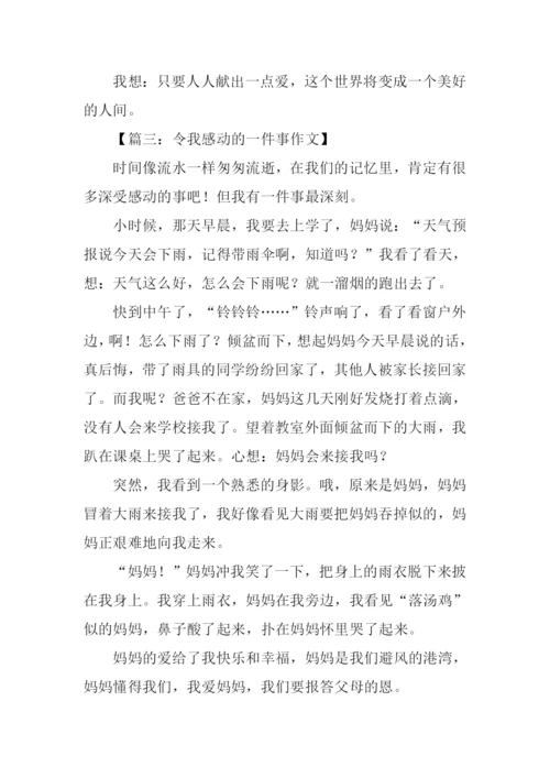 一件令我感动的事作文500字.docx