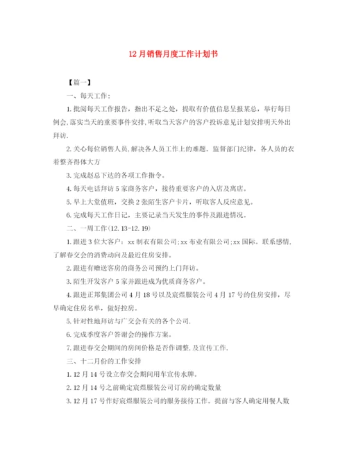 精编之12月销售月度工作计划书.docx