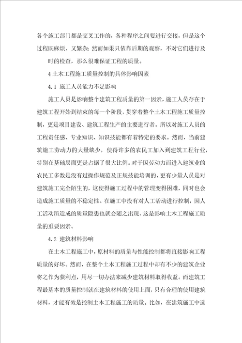 土木工程施工管理过程中的质量控制