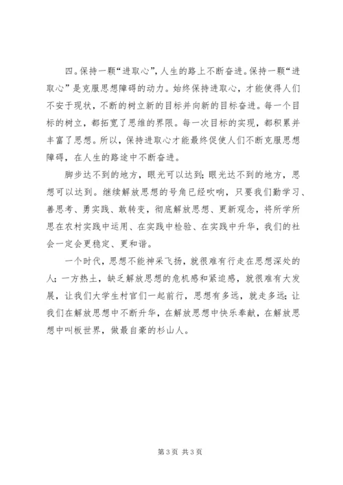 解放思想与自身农村工作相结合的心得体会 (2).docx