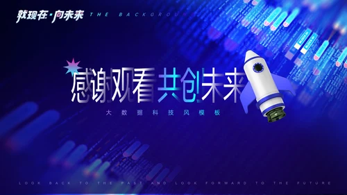 现在未来蓝色商业大数据时代通用PPT模板