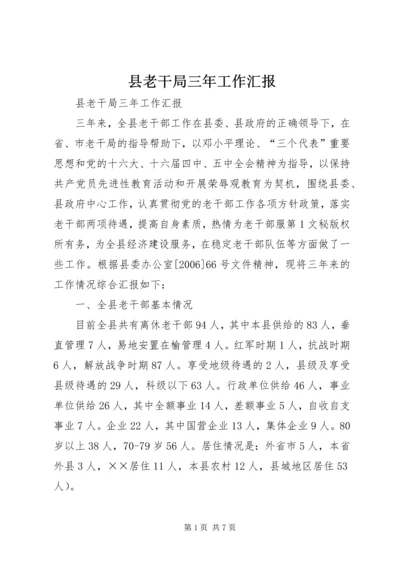 县老干局三年工作汇报 (2).docx