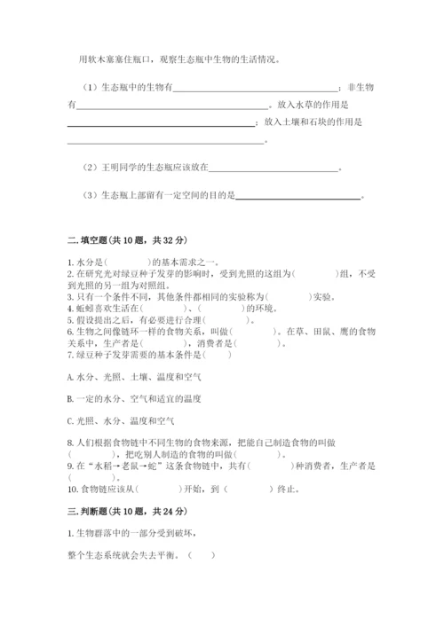 教科版科学五年级下册第一单元《生物与环境》测试卷精品（必刷）.docx