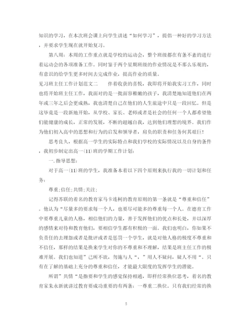 精编之见习班主任工作计划范文.docx