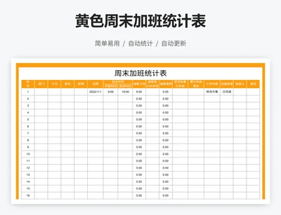 黄色周末加班统计表