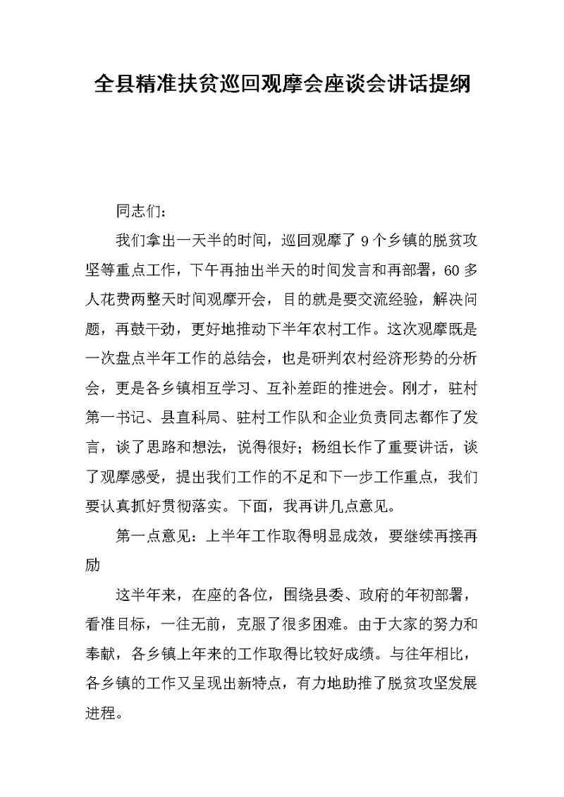 全县精准扶贫巡回观摩会座谈会讲话提纲