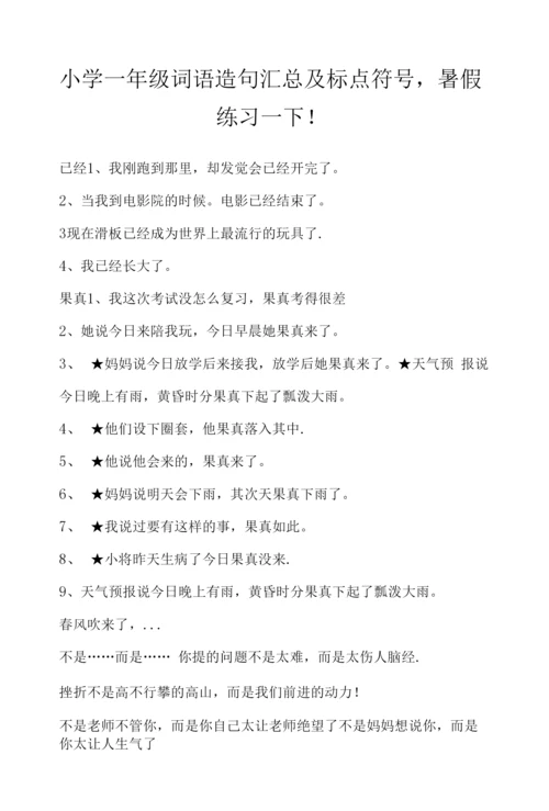 小学一年级词语造句汇总及标点符号-暑假练习一下!.docx