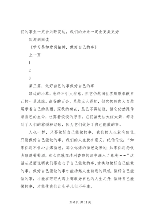 学习吴如,做好自己的事_1.docx