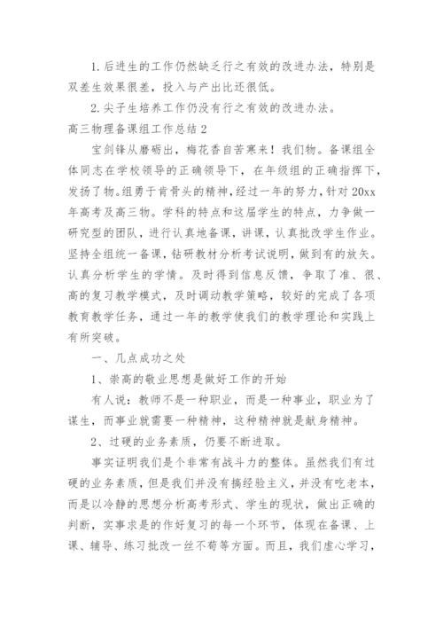 高三物理备课组工作总结_2.docx