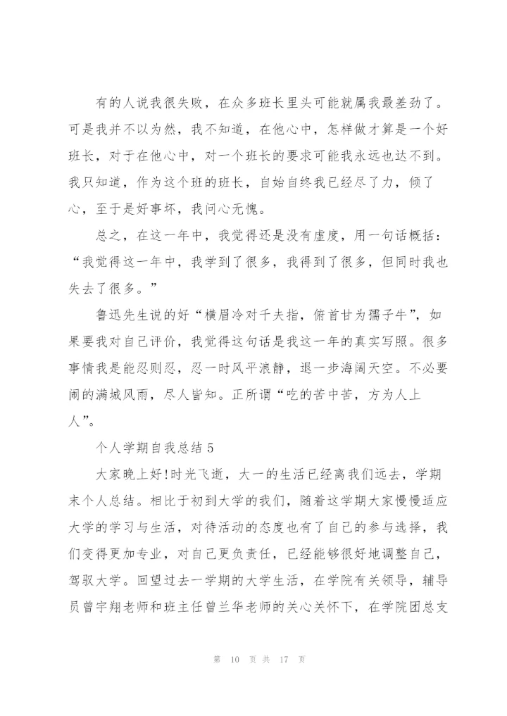 个人学期自我总结范文.docx