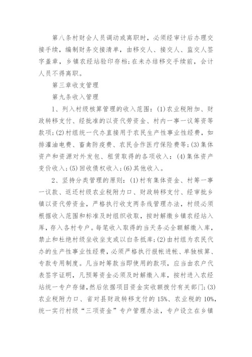 《村级财务管理制度》全文.docx