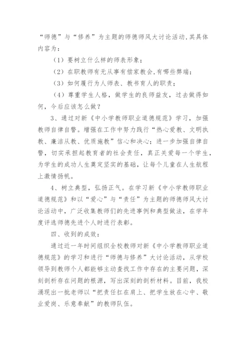 中小学教师职业道德规范学习总结_1.docx