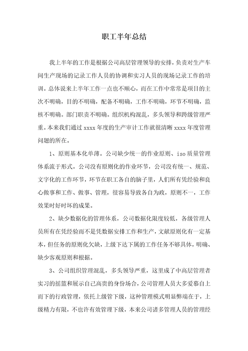 职员半年总结