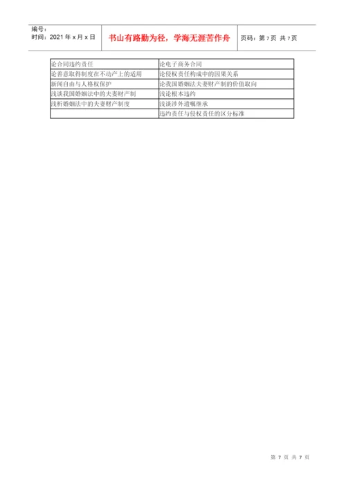2022整理-07级法律事务专业毕业论文写作要求.docx