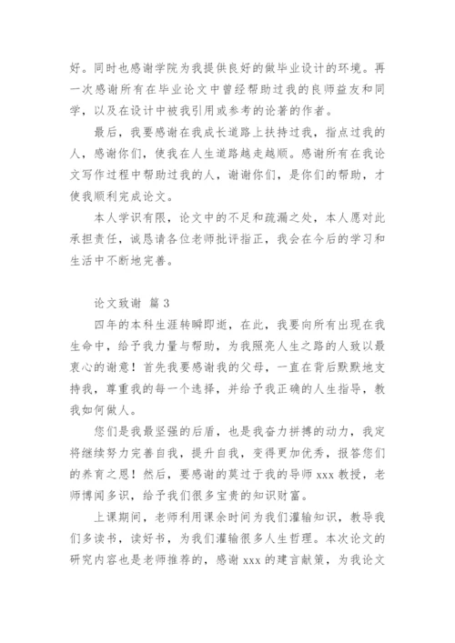 论文致谢编辑最新精选.docx