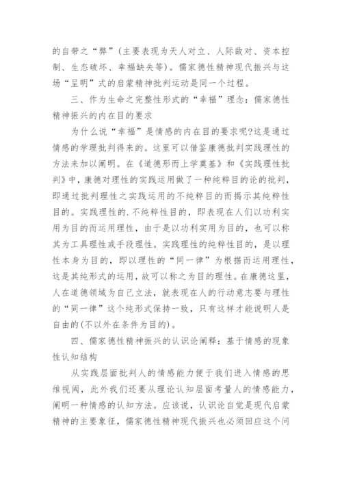 浅谈儒家德性精神现代振兴的方法论构建论文.docx