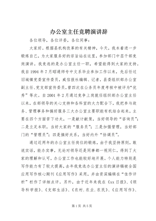 办公室主任竞聘演讲辞.docx