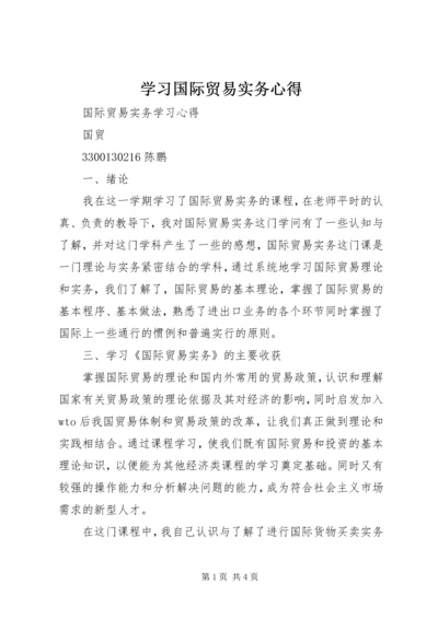 学习国际贸易实务心得 (3).docx