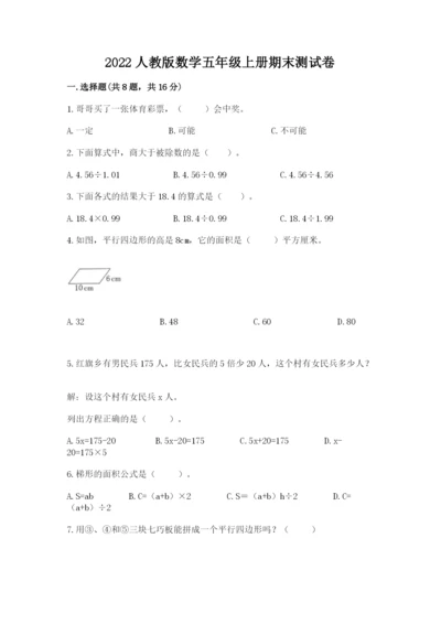 2022人教版数学五年级上册期末测试卷（典型题）word版.docx