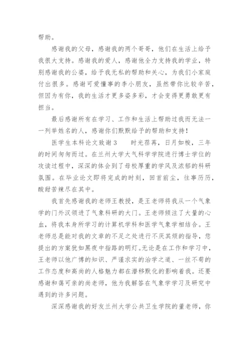 医学生本科论文致谢.docx
