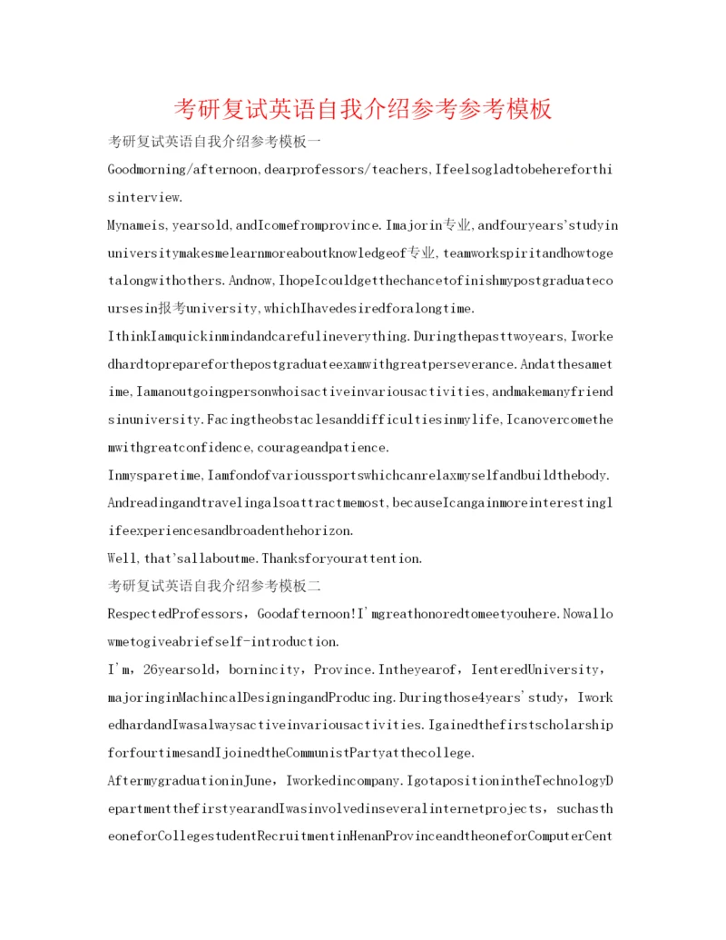 精编考研复试英语自我介绍参考参考模板.docx