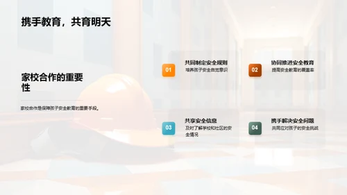 共筑安全教育之路