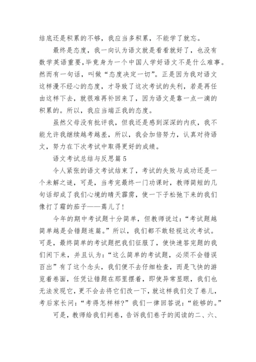 语文考试总结与反思8篇.docx