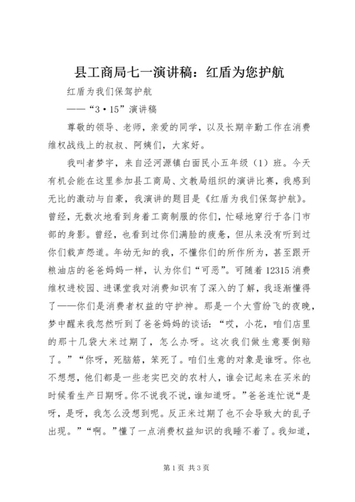 县工商局七一演讲稿：红盾为您护航 (4).docx