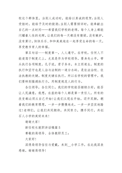 新任校长就职讲话稿(精选10篇).docx