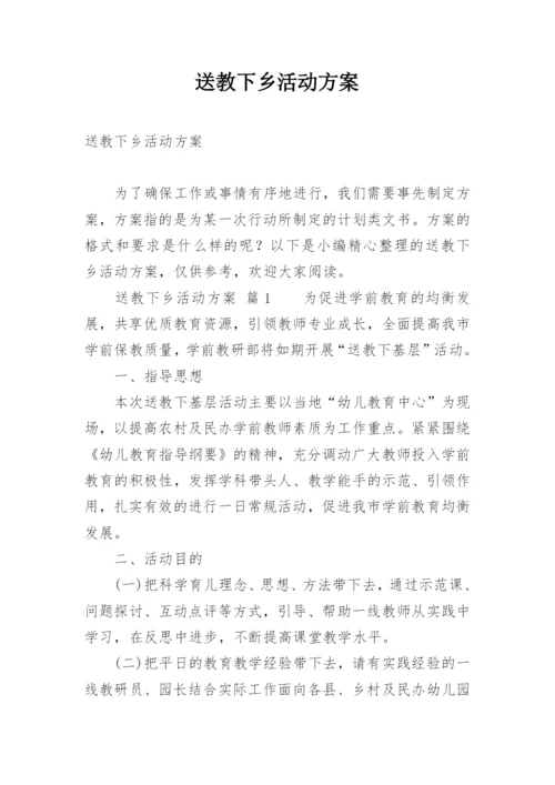 送教下乡活动方案_1.docx