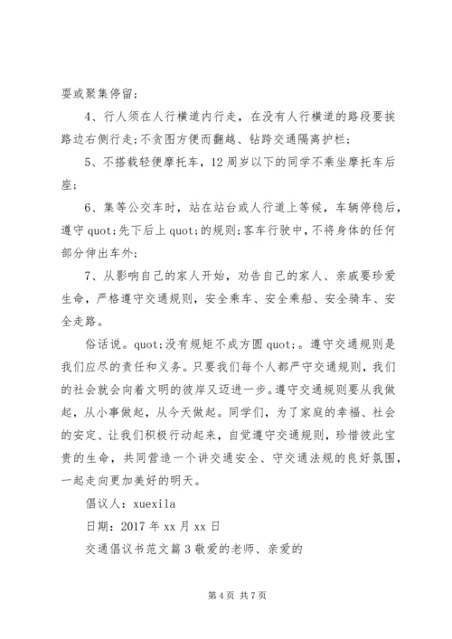 交通倡议书范文.docx