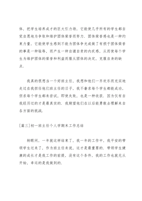 初一班主任个人学期末工作总结.docx