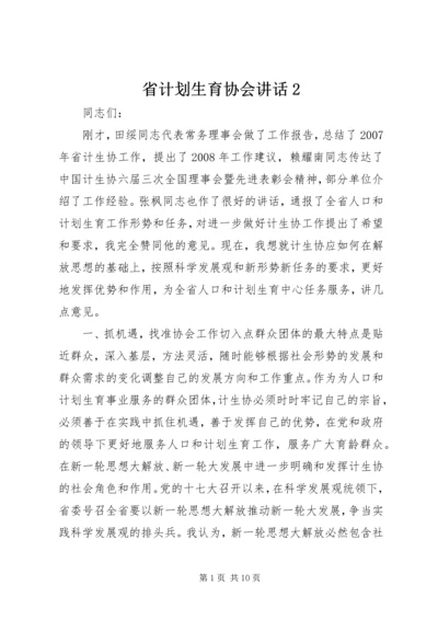 省计划生育协会讲话2.docx