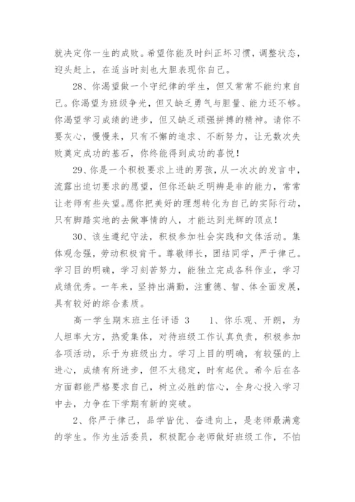 高一学生期末班主任评语.docx