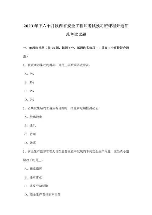 2023年下半年陕西省安全工程师考试预习班课程开通汇总考试试题.docx