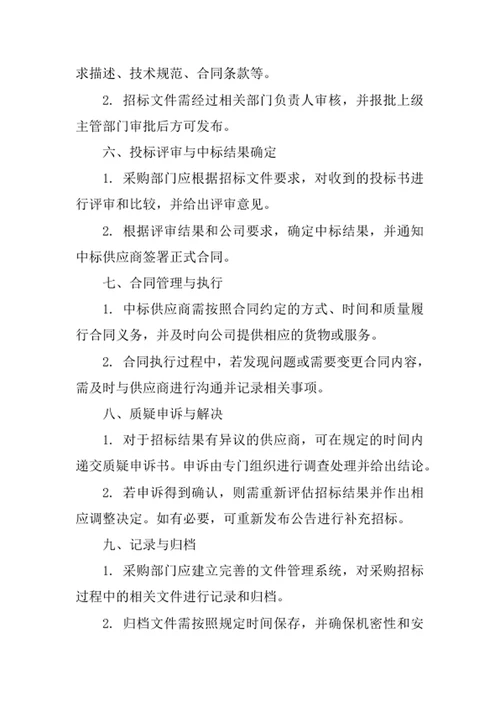 公司采购招标管理制度