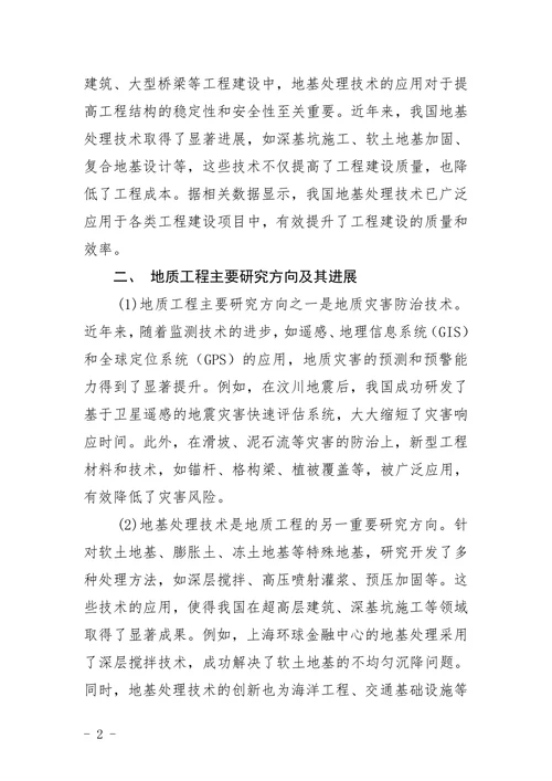地质工程文献综述