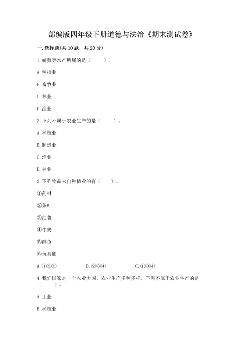 部编版四年级下册道德与法治《期末测试卷》附完整答案【夺冠系列】.docx