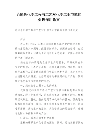 论绿色化学工程与工艺对化学工业节能的促进作用论文.docx