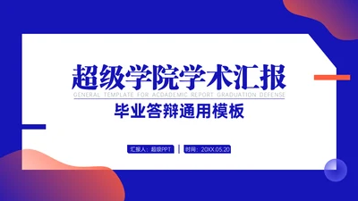 学院学术汇报毕业论文答辩通用PPT模板