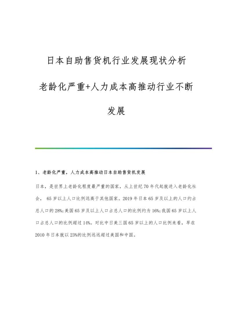 日本自助售货机行业发展现状分析-老龄化严重+人力成本高推动行业不断发展.docx