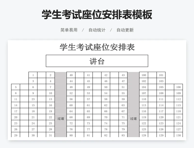 学生考试座位安排表模板