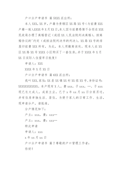 户口分户申请书_1.docx