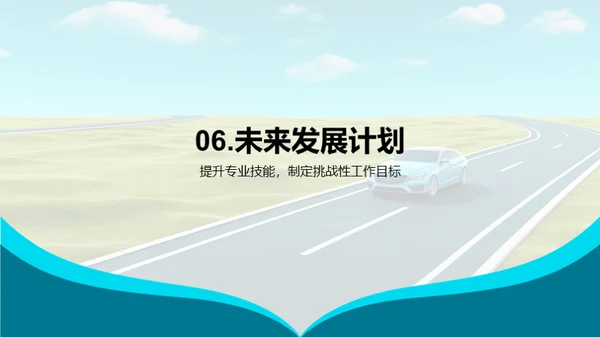 驶向成功的道路