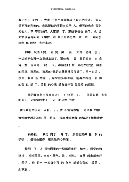 毕业前的作文初中作文：不想说再见3篇