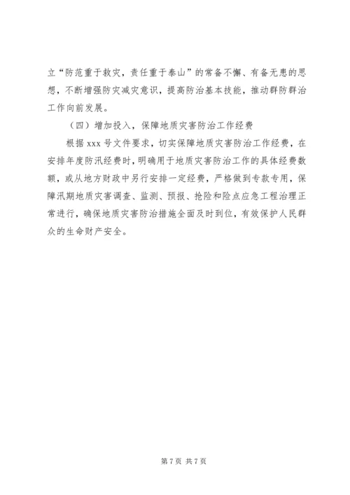 乡镇地质灾害防灾计划范文.docx