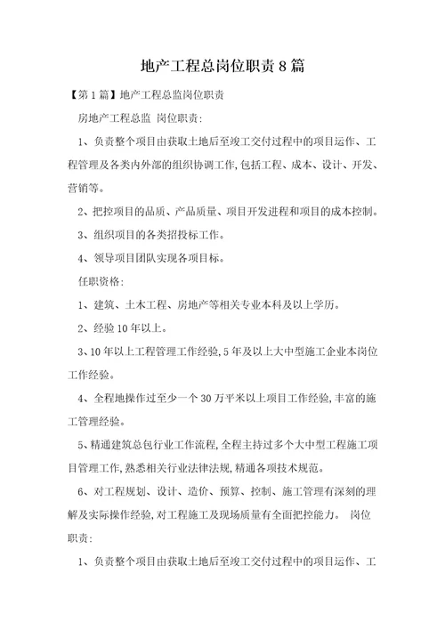 地产工程总岗位职责8篇