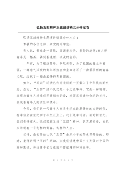 弘扬五四精神主题演讲稿五分钟左右.docx